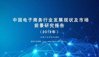 2019年中國電子商務(wù)行業(yè)發(fā)展現(xiàn)狀及市場前景研究報(bào)告